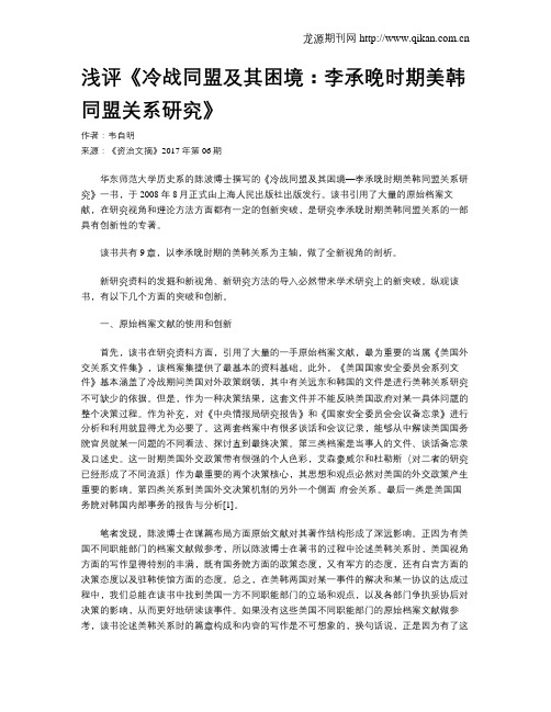 浅评《冷战同盟及其困境:李承晚时期美韩同盟关系研究》