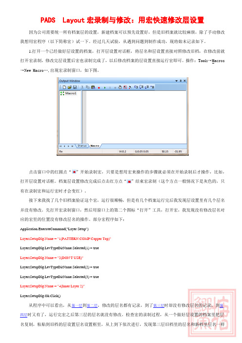 Layout鲫鱼塘—PADS  Layout宏录制与修改：用宏快速修改层设置
