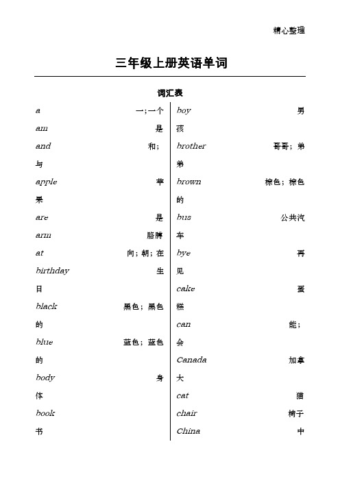 冀教版小学三至六年级英语单词表