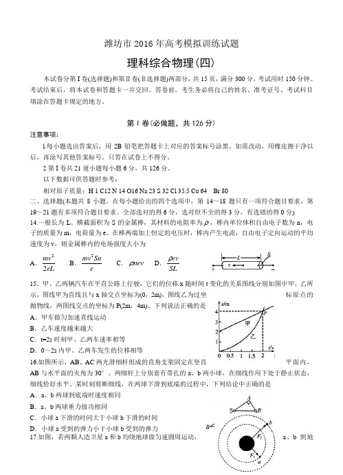 山东省潍坊市2016届高三下学期高考模拟训练(四)物理试卷(含答案)