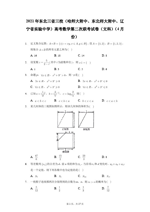 2021年东北三省三校(哈师大附中、东北师大附中高考数学第二次联考试卷(文科)(4月份)解析版