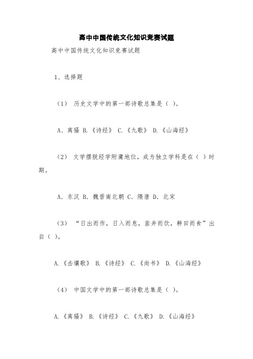 高中中国传统文化知识竞赛试题【精品范文】