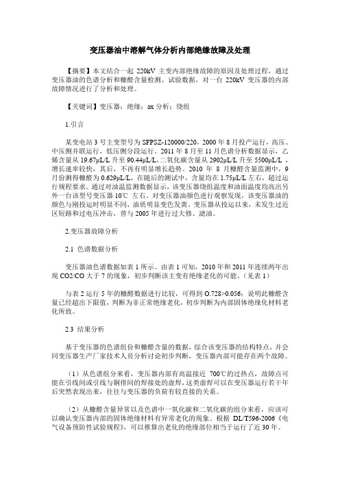 变压器油中溶解气体分析内部绝缘故障及处理