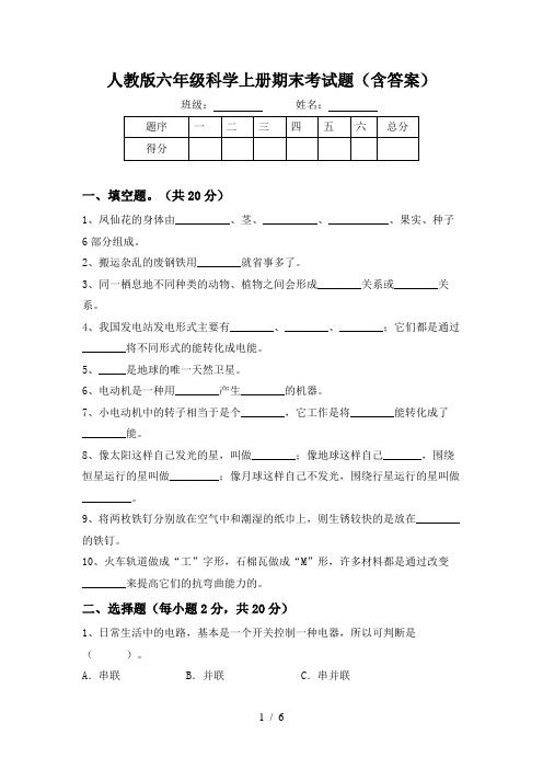 人教版六年级科学上册期末考试题(含答案)