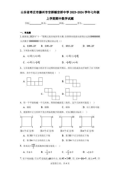 山东省枣庄市滕州市官桥镇官桥中学2023-2024学年七年级上学期期中数学试题