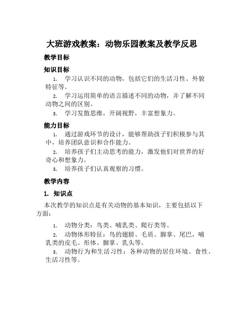 大班游戏教案动物乐园教案及教学反思