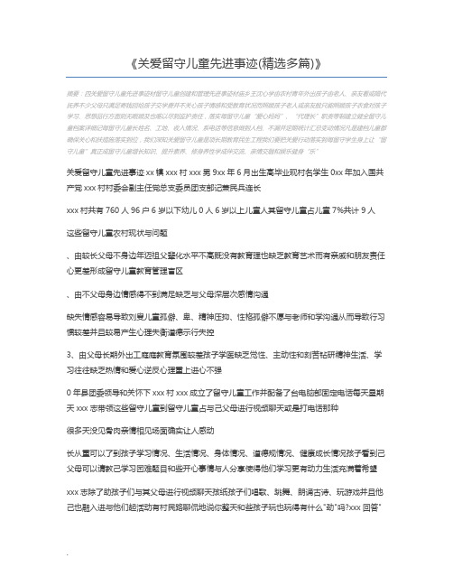 关爱留守儿童先进事迹(精选多篇)