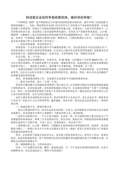 科技型企业如何争取政策扶持,做好项目申报