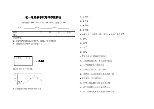 初一地理教学试卷带答案解析