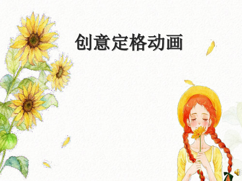 小学综合实践活动_《创意定格动画》教学课件设计