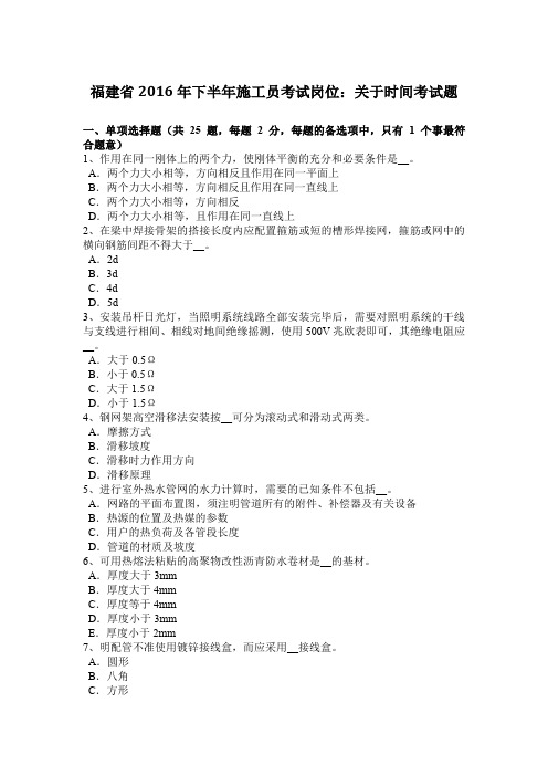 福建省2016年下半年施工员考试岗位：关于时间考试题