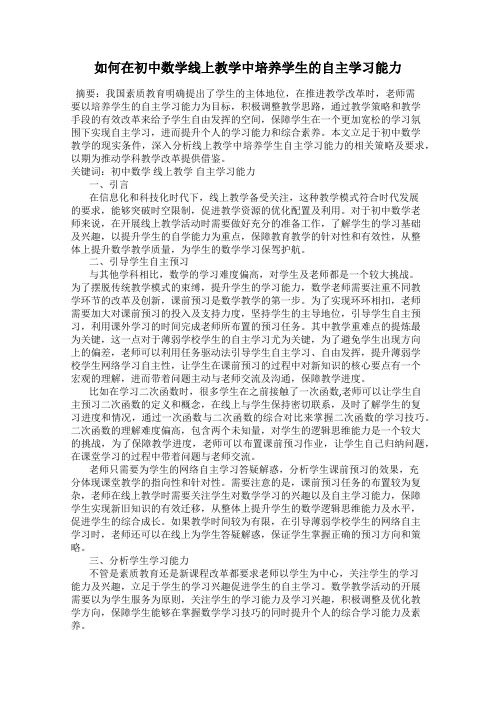 如何在初中数学线上教学中培养学生的自主学习能力