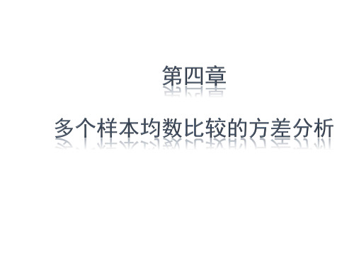 多个样本均数比较的方差分析