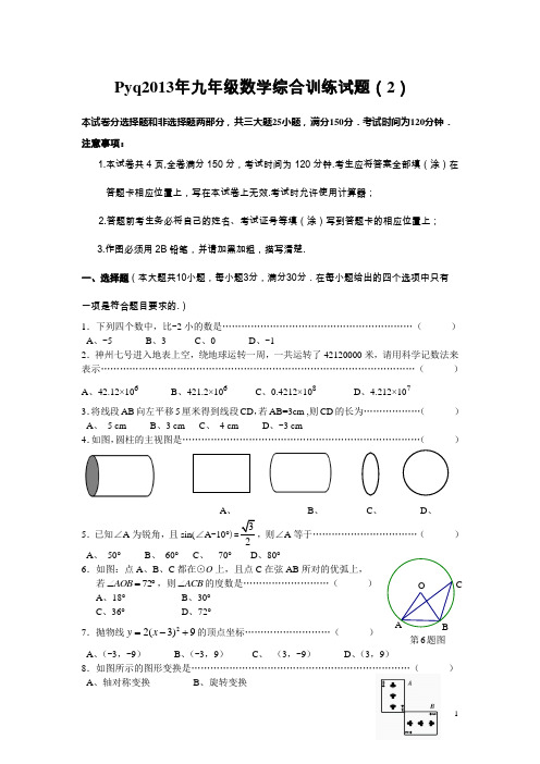 2013年番禺区九年级数学综合训练试题(2)讲解