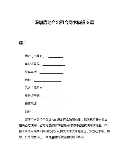 深圳房地产出租合同书模板6篇