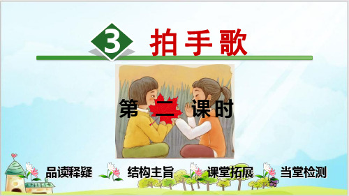 部编教材二年级上册语文《拍手歌》精美PPT