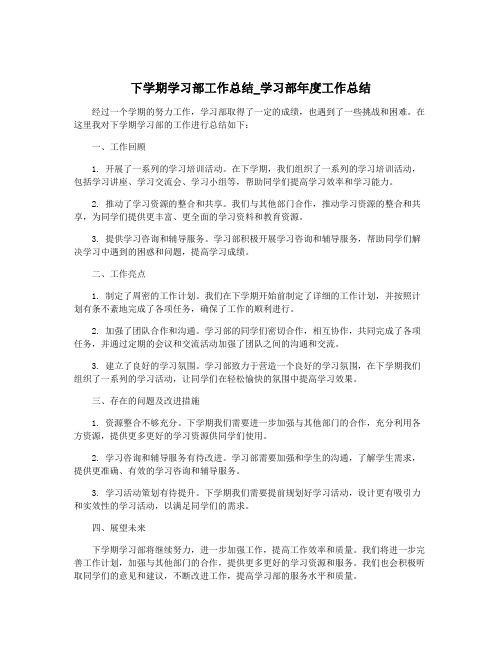 下学期学习部工作总结_学习部年度工作总结