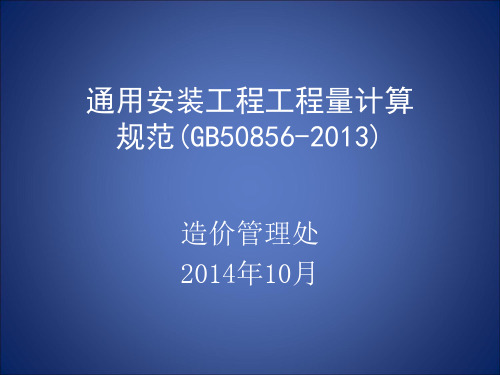 2014江苏省安装工程工程量计价规范宣贯