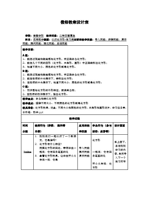 培智学校认识长方形教学设计