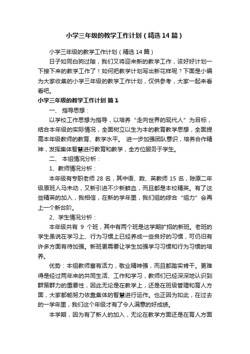 小学三年级的教学工作计划(精选14篇)