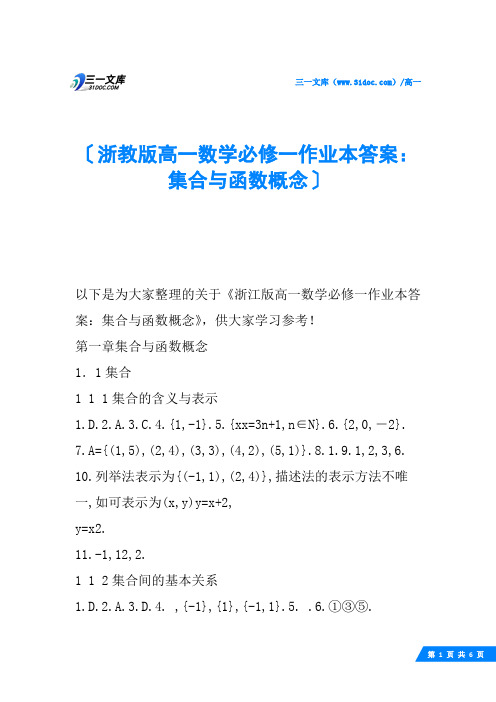 浙教版高一数学必修一作业本答案：集合与函数概念