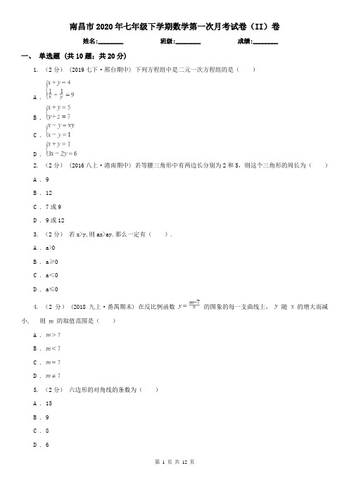 南昌市2020年七年级下学期数学第一次月考试卷(II)卷