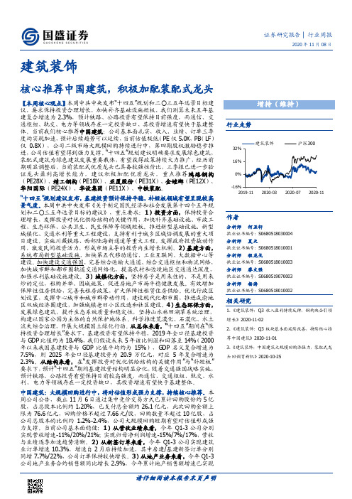 建筑装饰行业周报：核心推荐中国建筑，积极加配装配式龙头