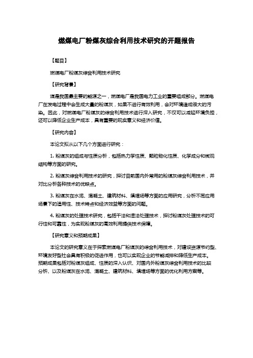 燃煤电厂粉煤灰综合利用技术研究的开题报告