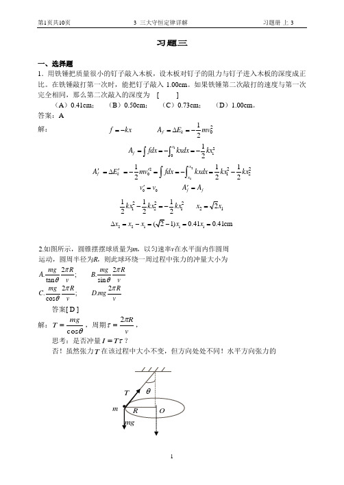 3 三大守恒定律习题详解