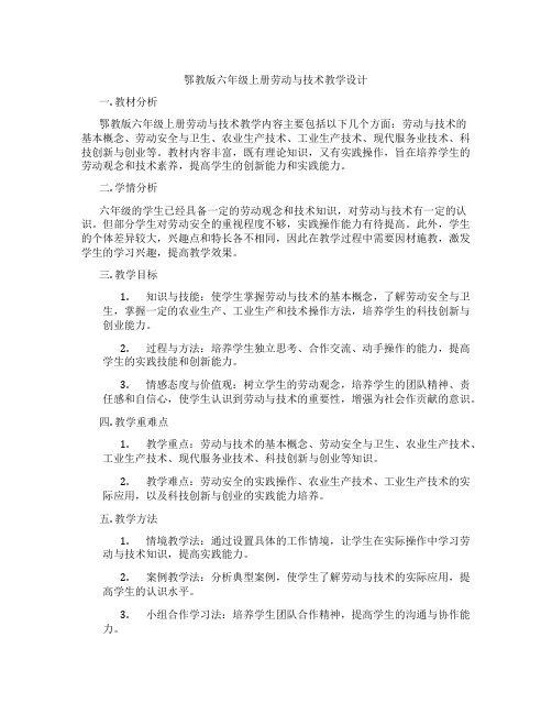 鄂教版六年级上册劳动与技术教学设计