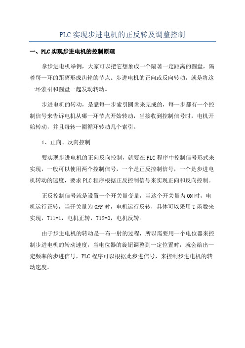 PLC实现步进电机的正反转及调整控制