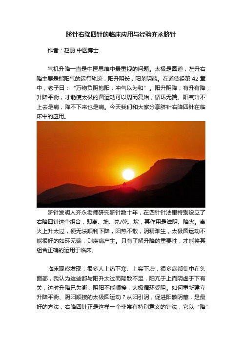 脐针右降四针的临床应用与经验齐永脐针