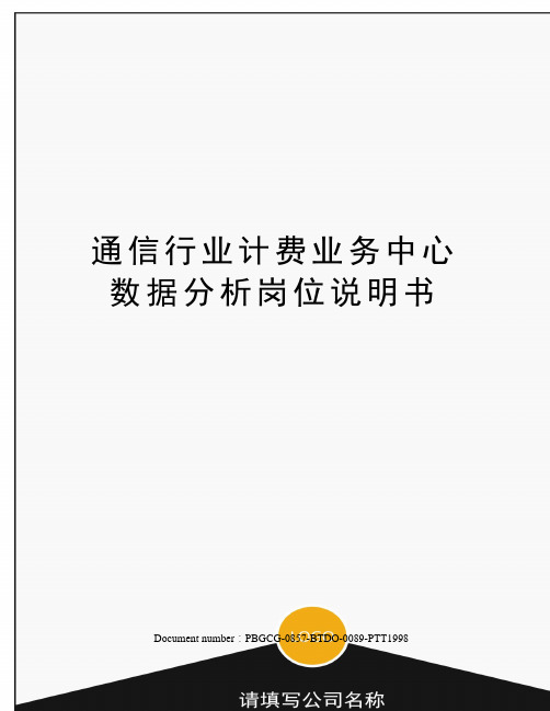 通信行业计费业务中心数据分析岗位说明书