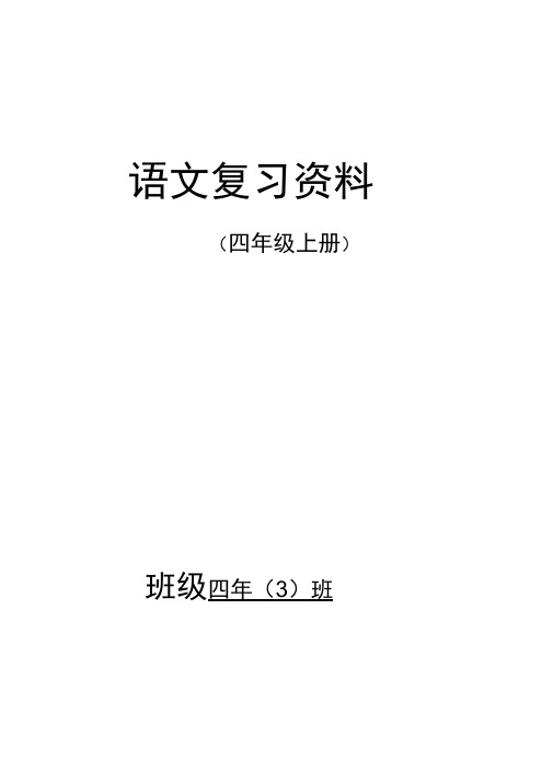 完整word版,人教版四年级语文上册期末复习资料(内容全面并附有目录)