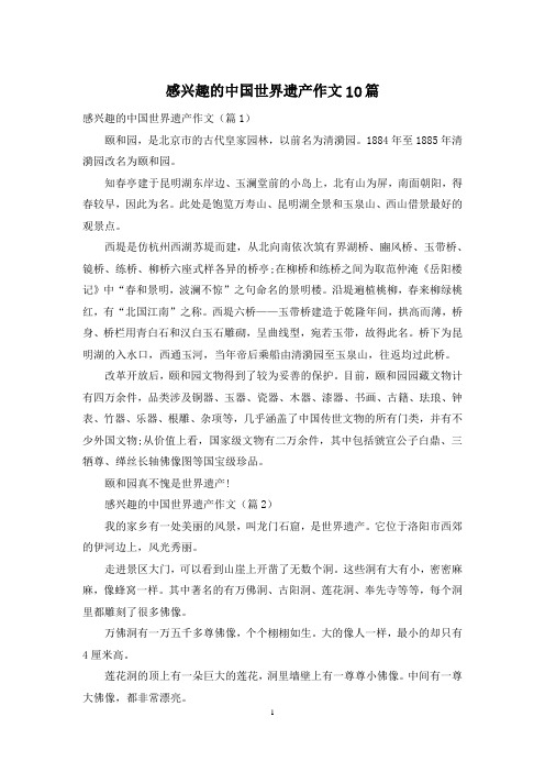 感兴趣的中国世界遗产作文10篇