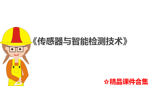 模块3  光敏传感器《传感器与智能检测技术》教学课件