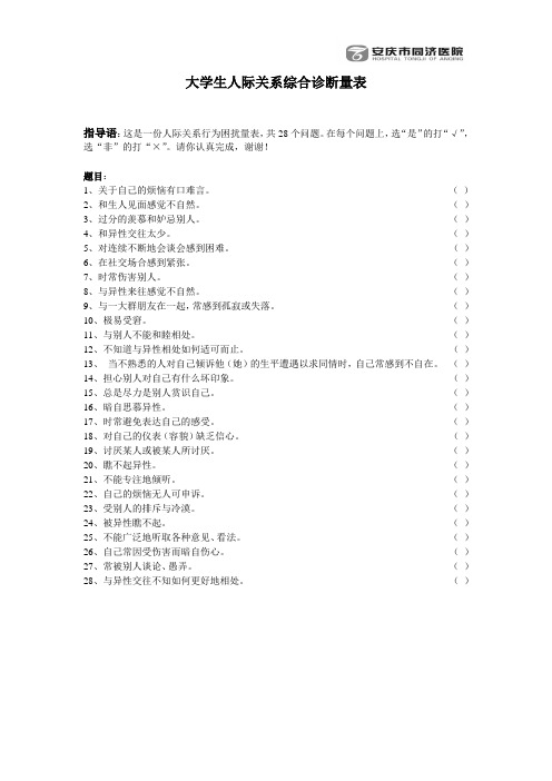 大学生人际关系综合诊断量表