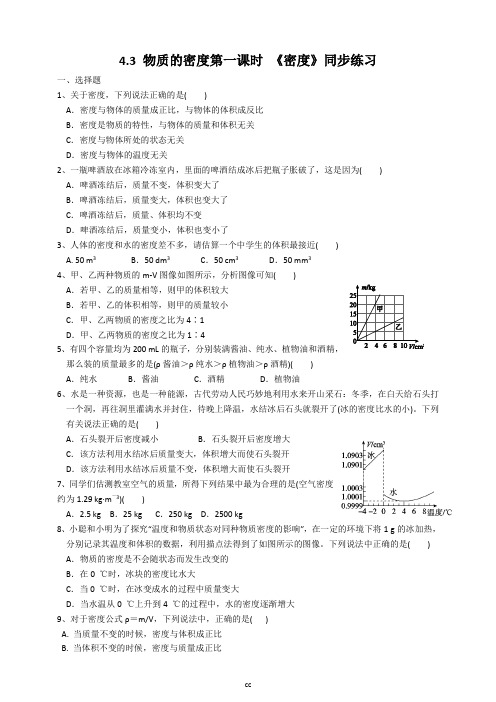 浙教版科学七年级上册科学4.3 物质的密度第一课时 密度(试卷)