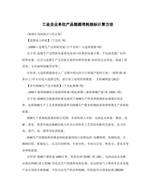 工业企业单位产品能源消耗指标计算方法