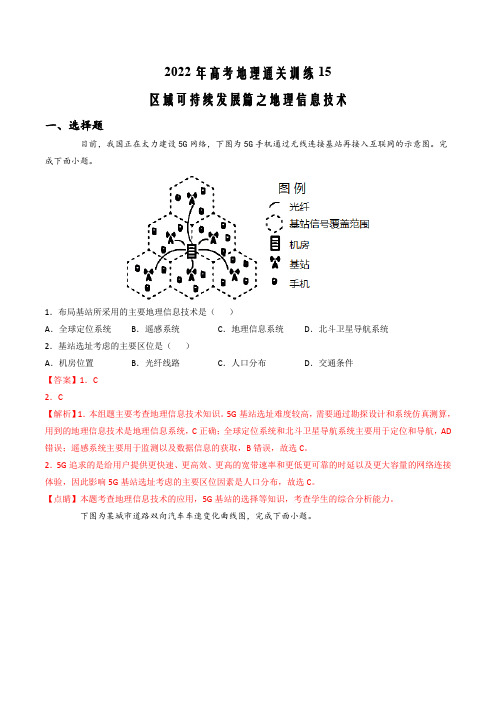 2022年高考地理通关训练 15区域可持续发展篇之地理信息技术(解析版)