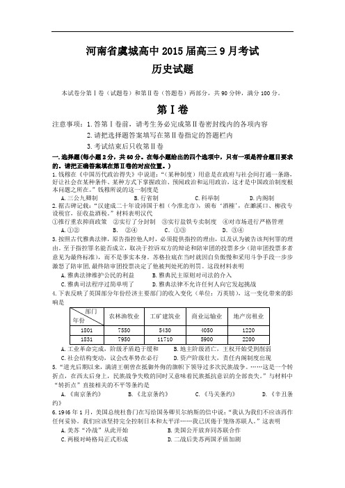 河南省虞城高中2015届高三9月月考历史试题 Word版含答案