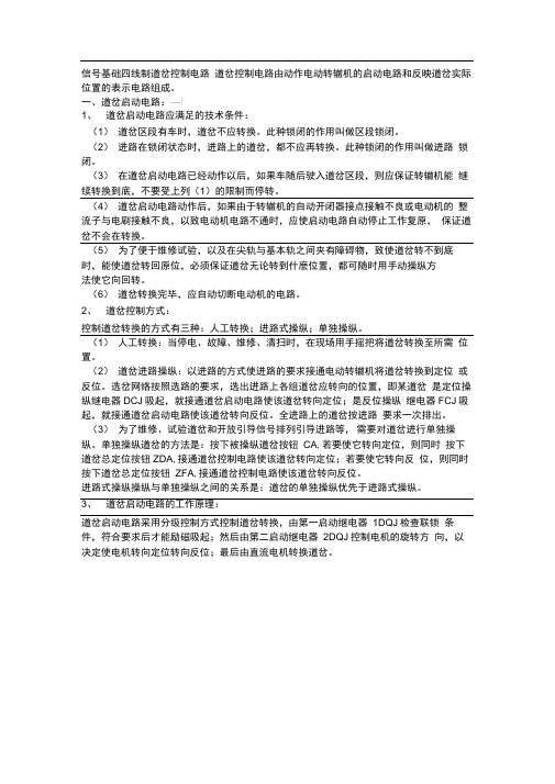 四线制道岔控制电路(启动电路跑图、表示电路跑图)