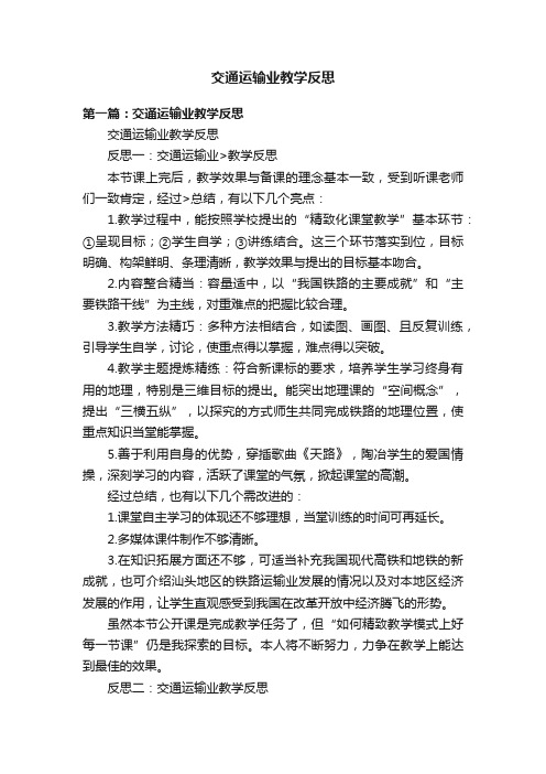 交通运输业教学反思