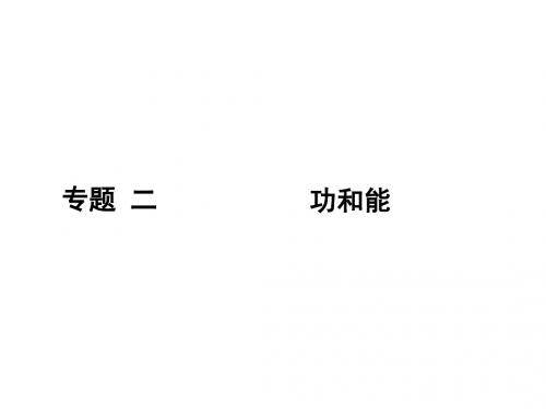 2016届新课标高考物理第二轮复习课件15