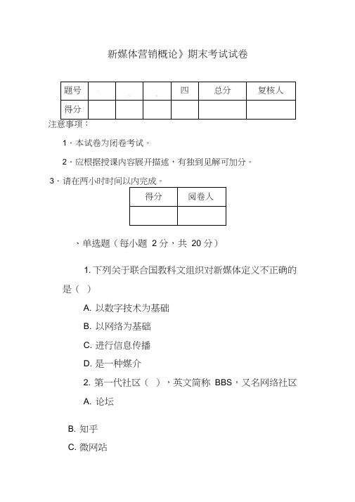 《新媒体营销概论》期末试卷及答案