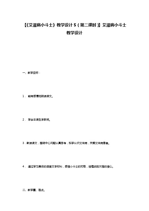 【《艾滋病小斗士》教学设计5(第二课时)】艾滋病小斗士教学设计