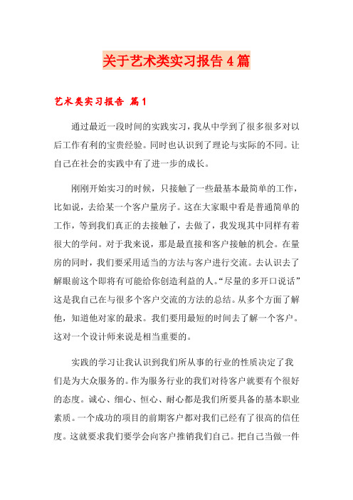 关于艺术类实习报告4篇