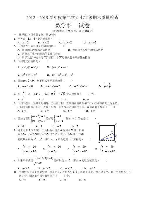 2012-2013学年七年级(下)数学期末试卷