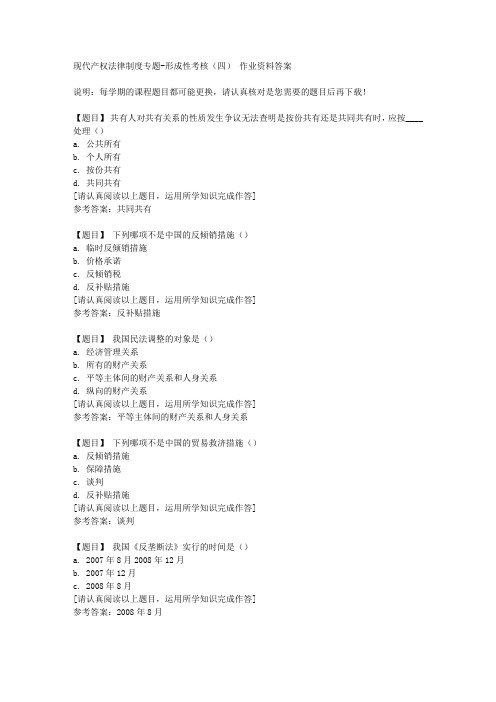 国开(河北)01420《现代产权法律制度专题》形成性考核(四)复习资料答案