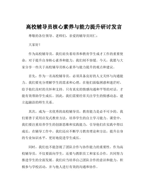 高校辅导员核心素养与能力提升研讨发言